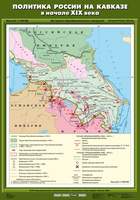 Карта Политика России на Кавказе в начале XIX века 70х100