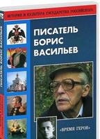 DVD Писатель Борис Васильев  (документальный фильм Борис Васильев «Время героя» рассказывает о жизни