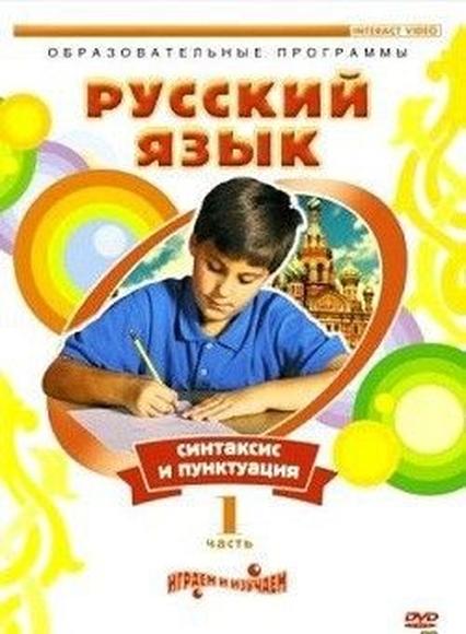 DVD Русский язык. Часть 1. Синтаксис и пунктуация