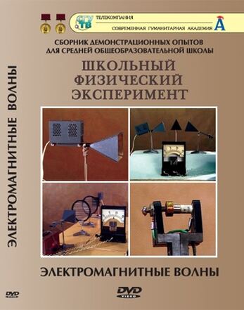 DVD-фильм Электромагнитные волны