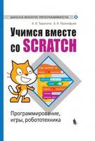Учимся вместе со Scratch. Программирование, игры, робототехника (Тарапата В. В.,  Прокофьев Б. В.)