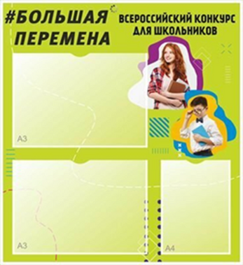 Стенд «Большая перемена», 0.78x0.85 м