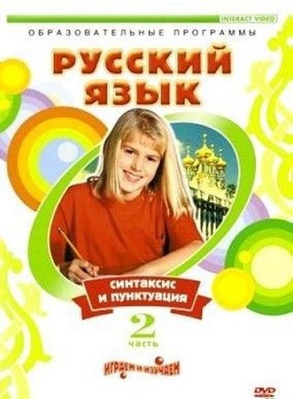 DVD Русский язык. Часть 2. Синтаксис и пунктуация