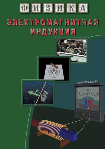 Физика. 11 Электромагнитная индукция