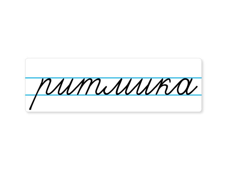 Магнитная карточка "ритмика"