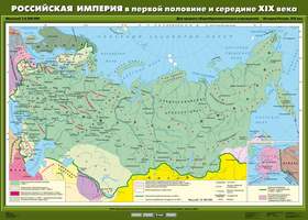 Карта Российская империя в первой половине и середине XIX века 100х140