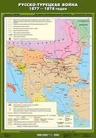 Карта Русско-турецкая война 1877-1878 гг.  70х100