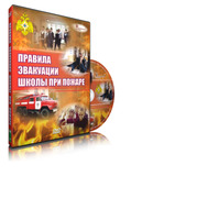 DVD Правила эвакуации школы при пожаре