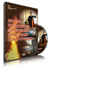 DVD Правила пользования первичными средствами пожаротушения