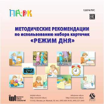 Набор карточек "Режим дня"