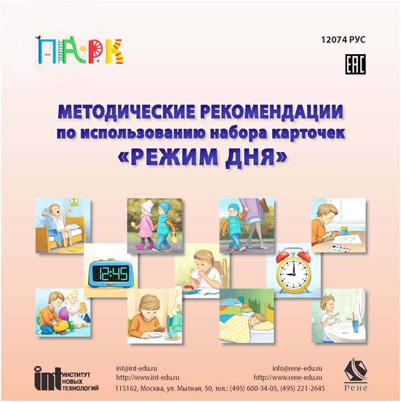 Набор карточек "Режим дня"