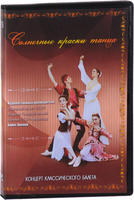 DVD Солнечные краски танца (концерт классического балета)