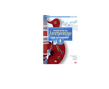 DVD Уроки игры на электрогитаре для начинающих