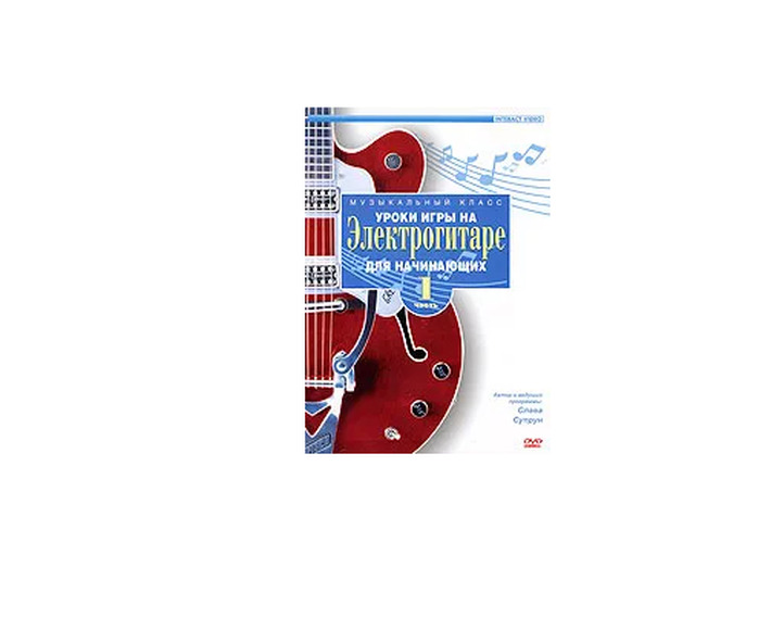 DVD Уроки игры на электрогитаре для начинающих