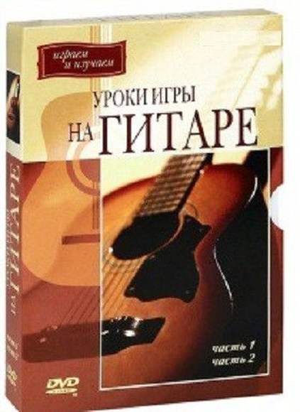 DVD Уроки игры на гитаре 1,2 часть. С нотными приложениями (на 2 DVD)
