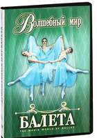 DVD Волшебный мир балета 1,2 часть (Великолепные концертные номера и отрывки из классических  балето