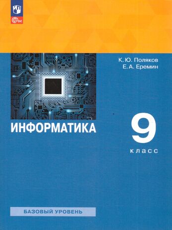 Информатика. 9 класс. Учебное пособие (Поляков К. Ю, Еремин Е. А.)
