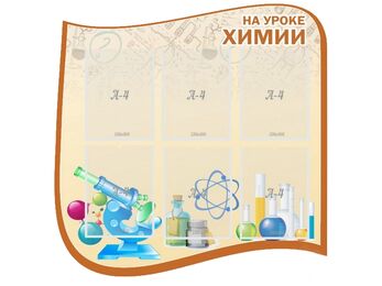 Стенд "На уроке химии", резной стенд, 0,9х0,9 м, 6 карманов А4