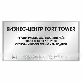 Комплексная полноцветная тактильная табличка на основании из ABS пластика с имитацией «серебро» и за