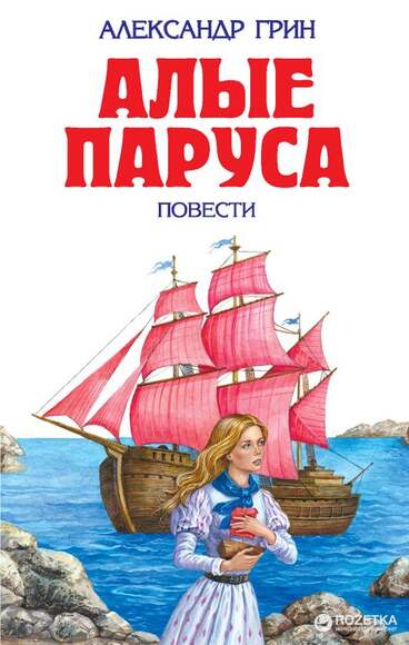 Грин А. Алые Паруса