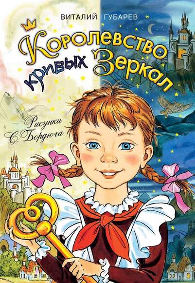 Губарев В. Королевство Кривых Зеркал