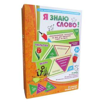 Игра Я знаю слово! (В комплекте: 24 зелёных треугольных карточек с шарадами, 24 фиолетовых карточек 