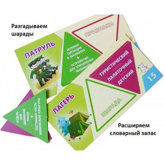 Игра Я знаю слово! (В комплекте: 24 зелёных треугольных карточек с шарадами, 24 фиолетовых карточек 
