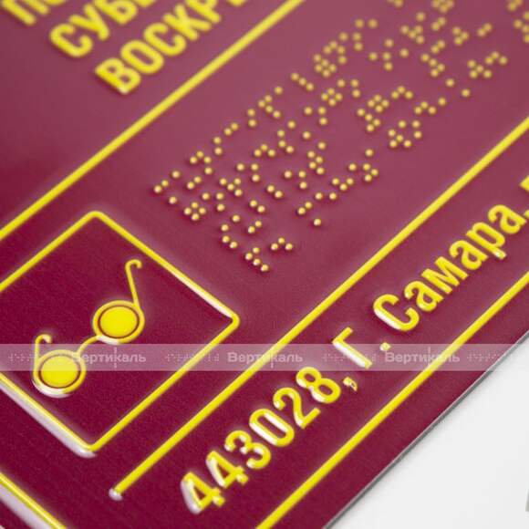 Тактильная полноцветная табличка на композитной основе. Размер 300x400