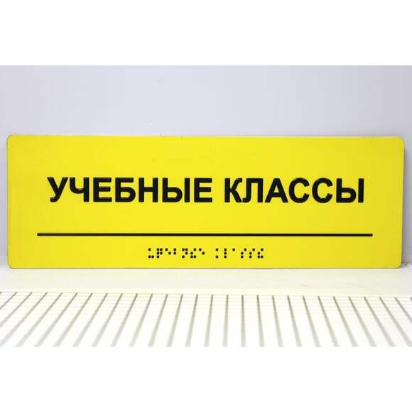 Тактильная полноцветная табличка на стальной основе. Размер 100x270