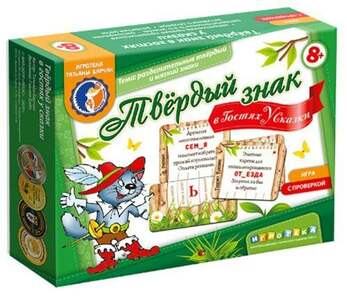 Игра Твёрдый знак в гостях у сказки (В игре 48 карточек с заданиями,4 карточки-проверки)