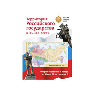 Складная карта. Территория  Российского государства в XV-XX веках.