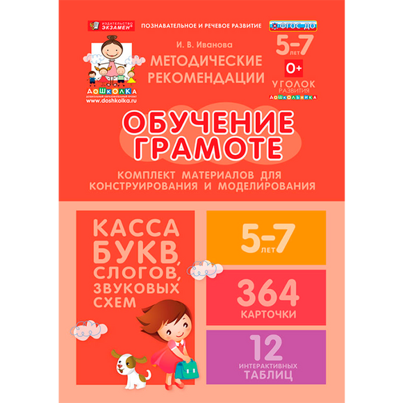 ДОУ. Комплект материалов для конструирования и моделирования. Касса. Обучение грамоте