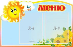 Меню "Солнышко", резной стенд, 0,7х0,46 м, 2 кармана А4