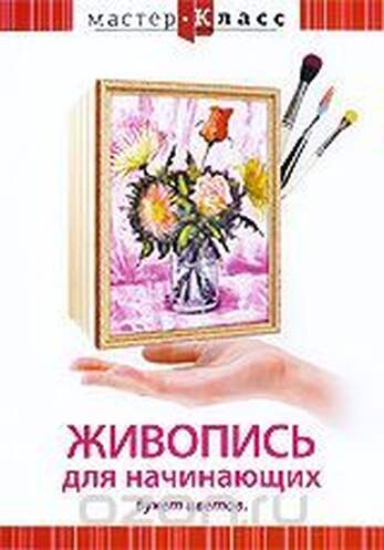 DVD Мастер-класс. Живопись для начинающих. Букет цветов (кисть, мастихин), обучающая программа, 70 м