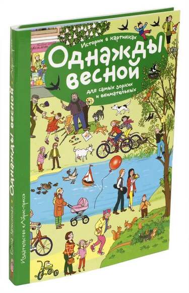 Рассказы по картинкам. Однажды весной