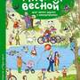 Рассказы по картинкам. Однажды весной