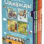 Рассказы по картинкам.  Однажды зимой, весной, летом, осенью. 4 книги в комплекте.