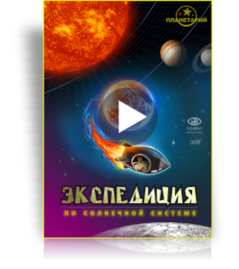 Шоу для планетария "Экспедиция по Солнечной системе"