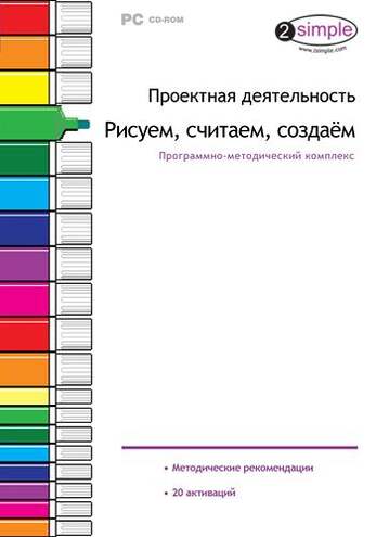 Компакт- диск Проектная деятельность. Рисуем, считаем, создаём. Программно-методический комплекс (DV