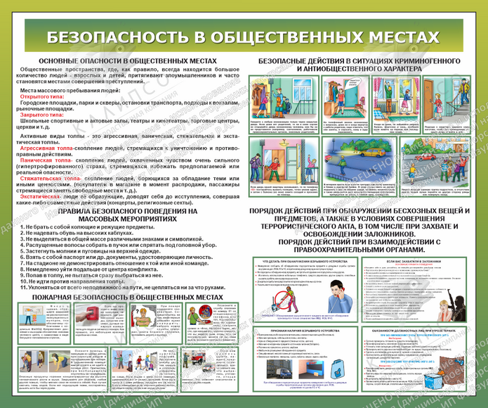 Стенд "Безопасность в общественных местах" (1,2х1 м, Эконом)