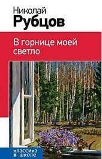 Рубцов Н. В Горнице Моей Светло… В Двух Книгах.