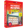 Наглядная история. История России XIX века. 8 класс