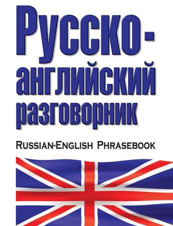 Русско-Английский Краткий Разговорник (Американский Вариант Анг.Языка)