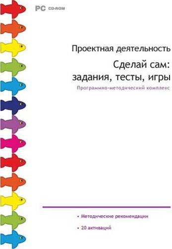 Компакт- диск Сделай сам: задания, тесты, игры. Программно-методический комплекс (DVD-box)