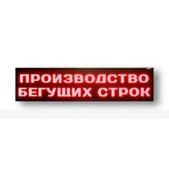 Светодиодное табло красного свечения 400 х 2320 x 90мм