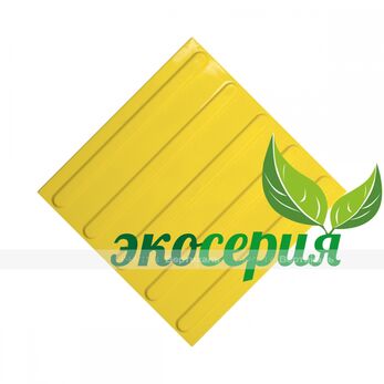 Плитка тактильная (направление движения, полоса) 300х300х4, ПВХ, желтый