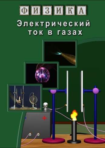 Физика. 22 Электрический ток в газах