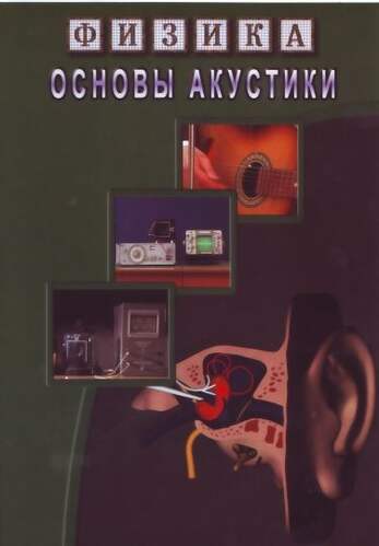Физика. 24 Основы акустики