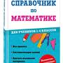 2.1.30. Справочники по математике для начальных классов (838-Приказ)