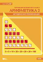 Карточки многоразовые на печатной основе "Арифметика 2". (Серия "От 1 до 100") с методическими реком